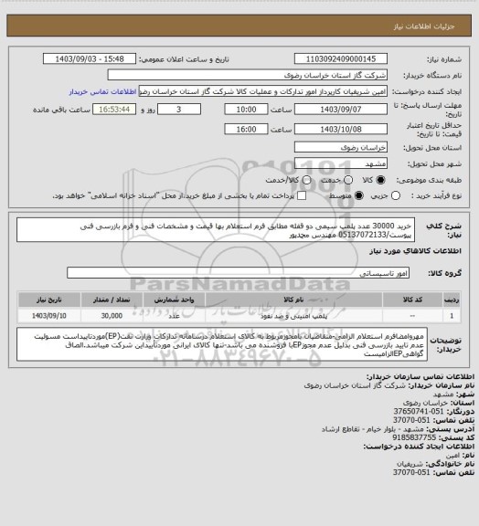 استعلام خرید 30000 عدد پلمپ سیمی دو قفله مطابق فرم استعلام بها قیمت و مشخصات فنی و فرم بازرسی فنی پیوست/05137072133 مهندس محمدپور