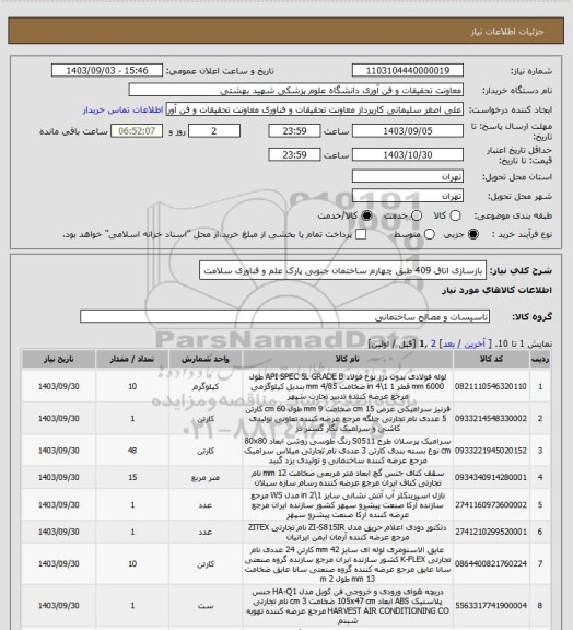 استعلام بازسازی اتاق 409 طبق چهارم ساختمان جنوبی پارک علم و فناوری سلامت