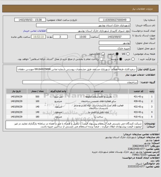 استعلام سفیدکاری طبقه همکف شهربازی مسقف طبق مشخصات پیوستی 
شماره تماس 09164925898 مهندس دهقان