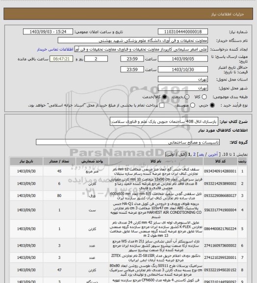 استعلام بازسازی اتاق 408 ساختمان جنوبی پارک علم و فناوری سلامت