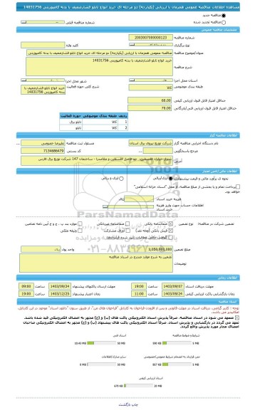 مناقصه، مناقصه عمومی همزمان با ارزیابی (یکپارچه) دو مرحله ای خرید انواع تابلو فشارضعیف با بدنه کامپوزیتی 14031756