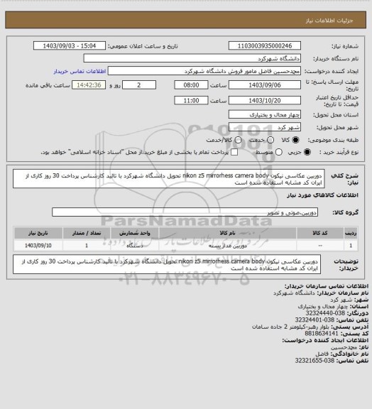 استعلام دوربین عکاسی نیکون nikon z5 mirrorhess camera body تحویل دانشگاه شهرکرد با تائید کارشناس پرداخت 30 روز کاری از ایران کد مشابه استفاده شده است