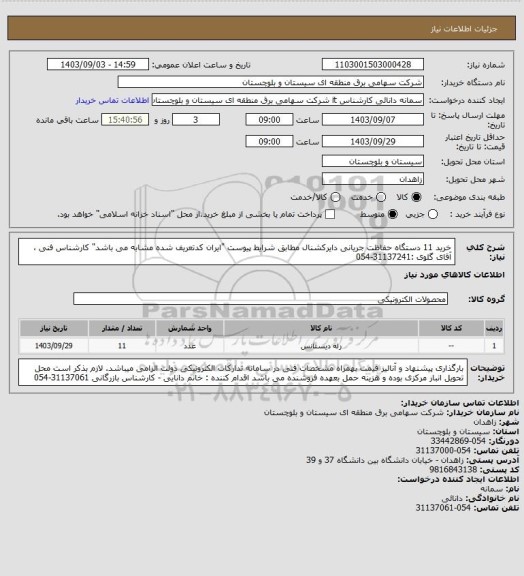 استعلام خرید 11 دستگاه حفاظت جریانی دایرکشنال مطابق شرایط پیوست "ایران کدتعریف شده مشابه می باشد"
کارشناس فنی ، آقای گلوی :31137241-054