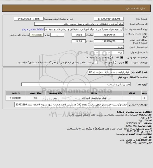 استعلام فیلتر لوکوسیت جهت اتاق عمل سایز 02