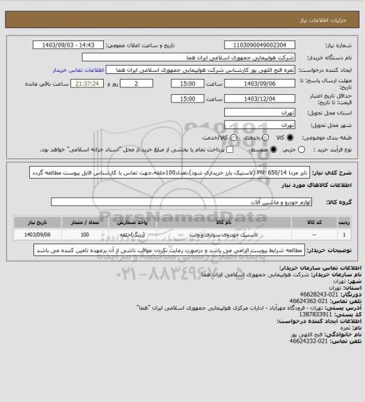 استعلام تایر مزدا  PN: 650/14  (لاستیک بارز خریداری شود)،تعداد100حلقه،جهت تماس با کارشناس فایل پیوست مطالعه گردد