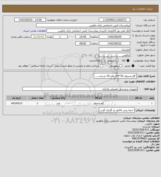 استعلام گاو صندوق 25*35ارتفاع 45  دو عدد....