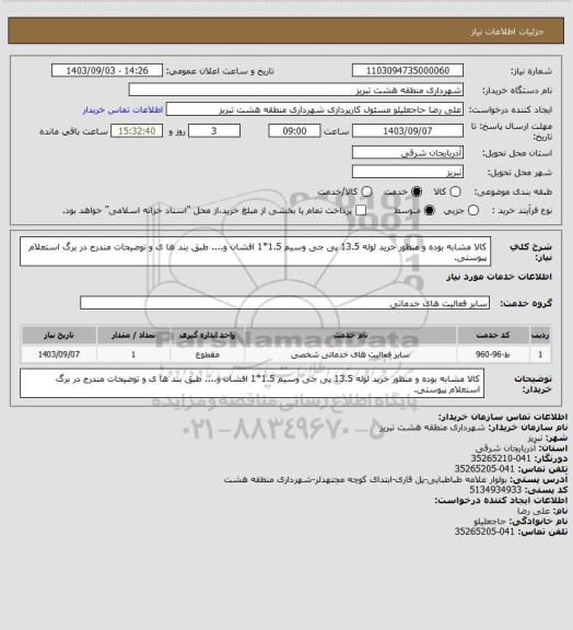 استعلام کالا مشابه بوده و منظور خرید لوله 13.5 پی جی وسیم 1.5*1 افشان و.... طبق بند ها ی و توضیحات مندرج در برگ استعلام پیوستی.