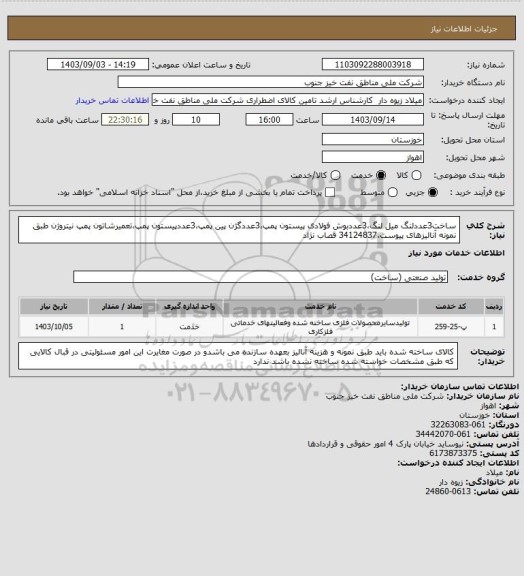 استعلام ساخت3عددلنگ میل لنگ،3عددبوش فولادی پیستون پمپ،3عددگژن پین پمپ،3عددپیستون پمپ،تعمیرشاتون پمپ نیتروژن طبق نمونه آنالیزهای پیوست،34124837 قصاب نژاد