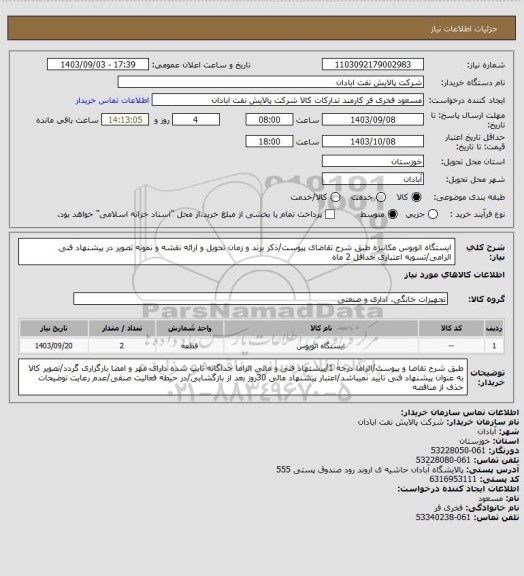 استعلام ایستگاه اتوبوس مکانیزه
طبق شرح تقاضای پیوست/ذکر برند و زمان تحویل و ارائه نقشه و نمونه تصویر در پیشنهاد فنی الزامی/تسویه اعتباری حداقل 2 ماه