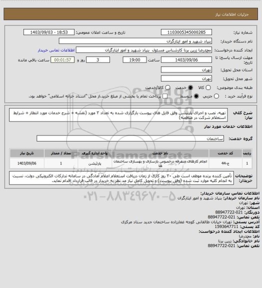 استعلام تهیه نصب و اجرای پارتیشن، سامانه ستاد