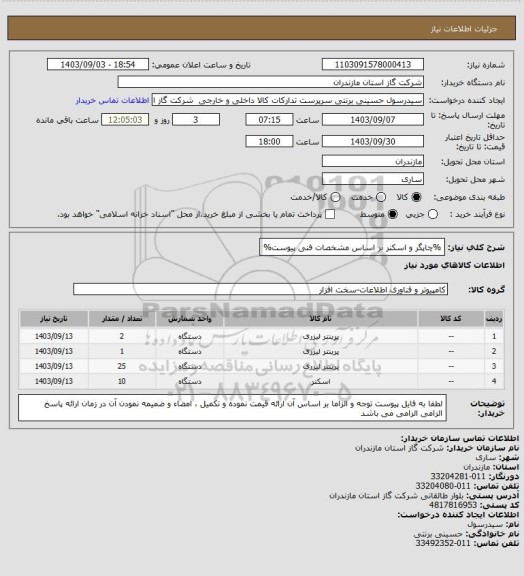 استعلام %چاپگر و اسکنر بر اساس مشخصات فنی پیوست%، سامانه تدارکات الکترونیکی دولت