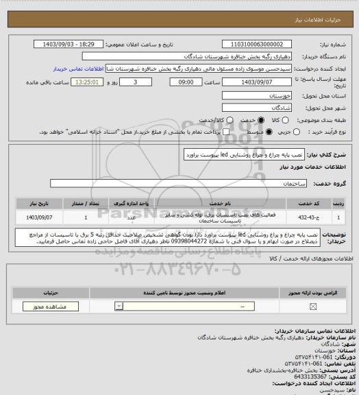 استعلام نصب پایه چراغ و چراغ روشنایی led بپیوست براورد، سامانه تدارکات الکترونیکی دولت