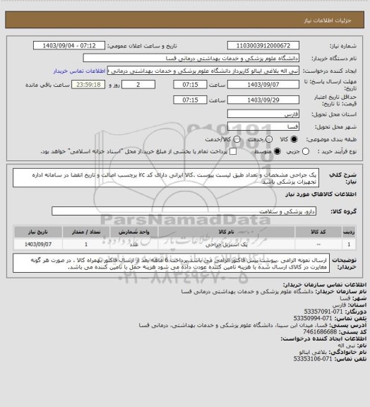 استعلام پک جراحی مشخصات و تعداد طبق لیست پیوست .کالا ایرانی دارای کد irc  برچسب اصالت و تاریخ انقضا در سامانه اداره تجهیزات پزشکی باشد