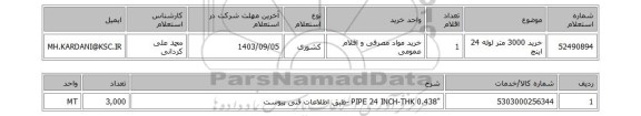 استعلام خرید 3000 متر لوله 24 اینچ