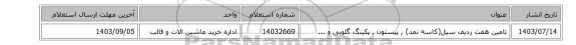 تامین هفت ردیف سیل(کاسه نمد) , پیستون , پکینگ ‎گلویی و ...