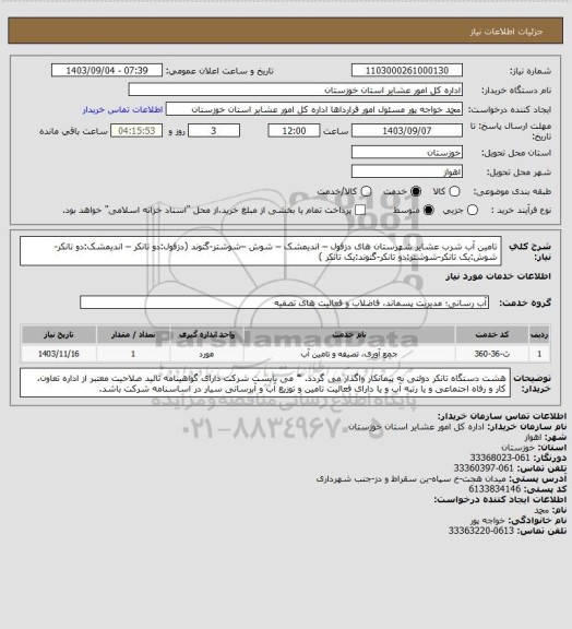 استعلام تامین آب شرب عشایر شهرستان های دزفول – اندیمشک – شوش –شوشتر-گتوند (دزفول:دو تانکر – اندیمشک:دو تانکر- شوش:یک تانکر-شوشتر:دو تانکر-گتوند:یک تانکر )