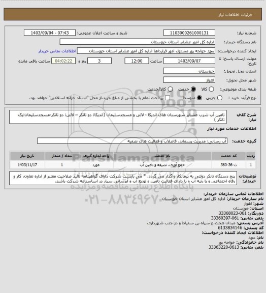 استعلام تامین آب شرب عشایر شهرستان های اندیکا - لالی و مسجدسلیمان (اندیکا: دو  تانکر – لالی: دو تانکر-مسجدسلیمان:یک تانکر )