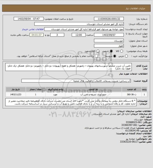 استعلام تامین آب شرب عشایر شهرستانهای بهبهان – رامهرمز- هفتکل و اهواز (بهبهان: دو  تانکر – رامهرمز: دو تانکر- هفتکل :یک تانکر-اهواز: یک تانکر)