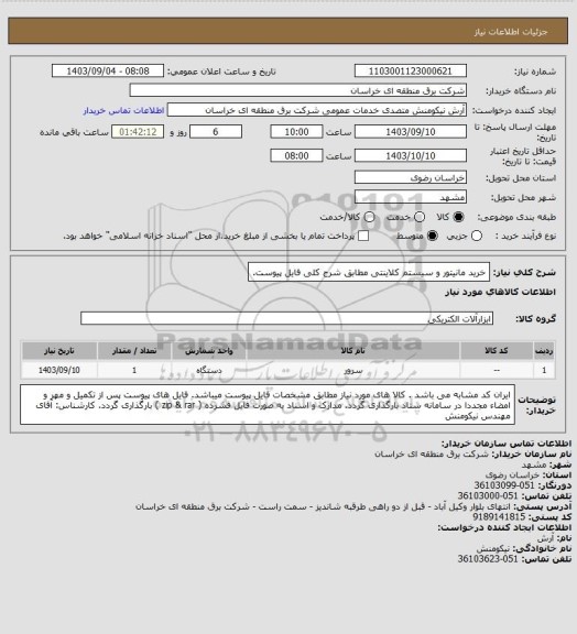 استعلام خرید مانیتور و سیستم کلاینتی مطابق شرح کلی فایل پیوست.