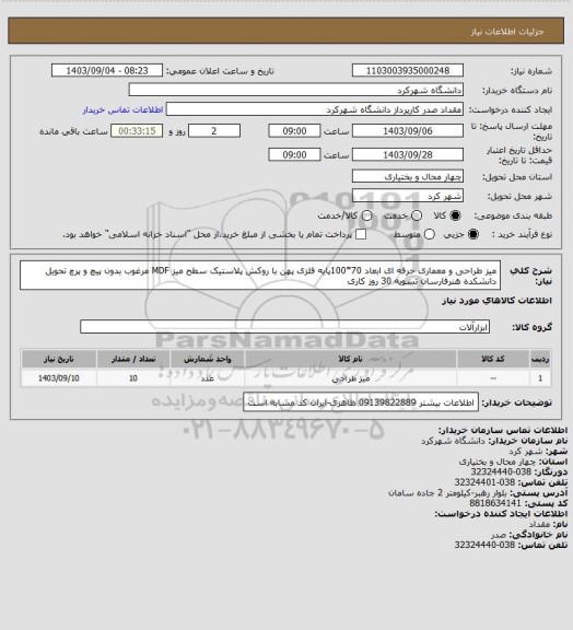 استعلام میز طراحی و معماری حرفه ای ابعاد 70*100پایه فلزی پهن با روکش پلاستیک سطح میز MDF مرغوب بدون پیچ و پرچ تحویل دانشکده هنرفارسان تسویه 30 روز کاری