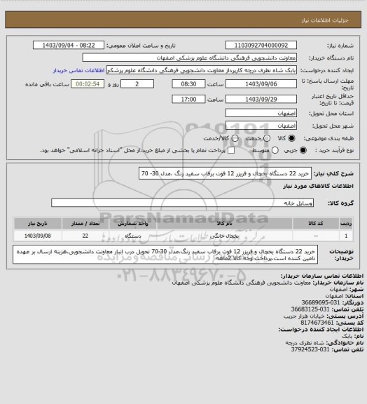 استعلام خرید 22 دستگاه یخچال و فریزر 12 فوت برفاب سفید رنگ ،مدل 30- 70