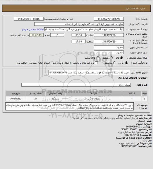 استعلام خرید 20 دستگاه یخچال 12 فوت سامسونگ ،سفید رنگ ،مدل RT32FAJEDWW