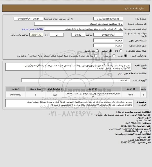 استعلام نصب و راه اندازی یک دستگاه دیزل ژنراتور/موردتاییدبهداشت1/تمامی هزینه های برعهده پیمانکار محترم/پیش فاکتورالزامی/پرداخت طبق توضیحات