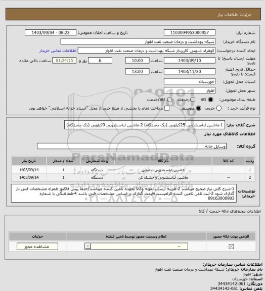 استعلام 1-ماشین لباسشویی 25کیلویی (یک دستگاه)
2-ماشین لباسشویی 9کیلویی (یک دستگاه)