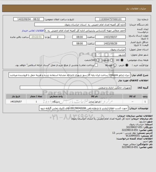 استعلام دیزل ژنراتور  100kava  ساخت ایران پایه گاز سوز شهری  ازایرانکد مشابه استفاده شده و هزینه حمل با فروشنده میباشد