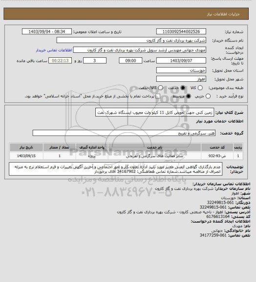 استعلام زمین کنی جهت تعویض کابل 11 کیلو ولت معیوب ایستگاه شهرک نفت