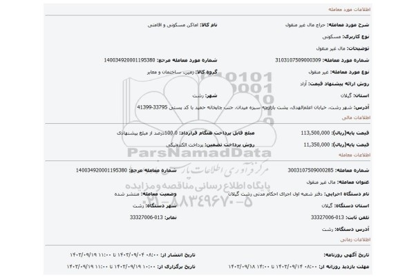 مزایده، مال غیر منقول