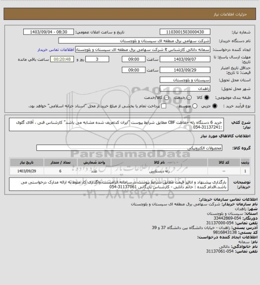 استعلام خرید 6 دستگاه رله حفاظت CBF مطابق شرایط پیوست "ایران کدتعریف شده مشابه می باشد"
کارشناس فنی ، آقای گلوی :31137241-054