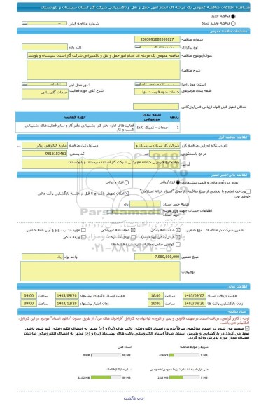 مناقصه، مناقصه عمومی یک مرحله ای انجام امور حمل و نقل و تاکسیرانی شرکت گاز استان سیستان و بلوچستان