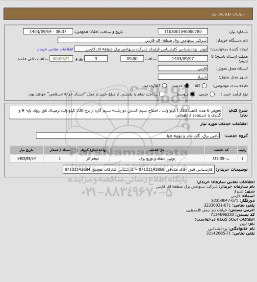 استعلام تعویض 6 عدد کلمپ T 230کیلو ولت ، اصلاح سیم کشی دو رشته سیم گارد از برج 230 کیلو ولت ترمینال تاور بروی پایه H و گنتری با استفاده از ناودانی