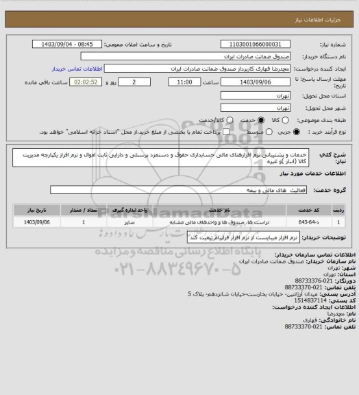 استعلام خدمات و پشتیبانی نرم افزارهتای مالی حسابداری حقوق و دستمزد پرسنلی و دارایی ثابت اموال و نرم افزاز یکپارچه مدیریت کالا (انبار )و غیره