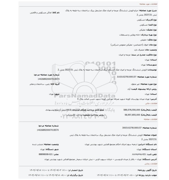 مزایده، فروش ششدانگ  عرصه و اعیان ملک مشتمل بریک ساختمان سه طبقه  به پلاک ثبتی 3537/31 بخش 2