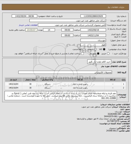 استعلام خرید 2قلم لوازم ابزار دقیق