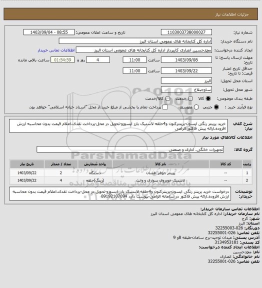 استعلام خرید پرینتر رنگی اپسون-پرینترکنون و4حلقه لاستیک بارز ایسوزو-تحویل در محل-پرداخت نقدی.اعلام قیمت بدون محاسبه ارزش افزوده.ارائه پیش فاکتور الزامی