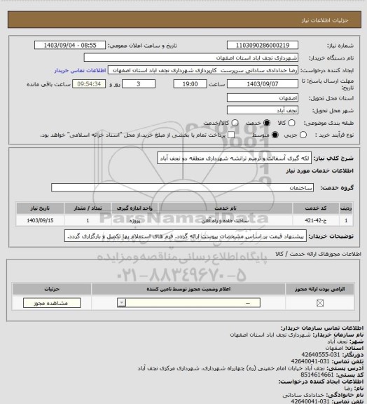 استعلام لکه گیری آسفالت و ترمیم ترانشه شهرداری منطقه دو نجف آباد