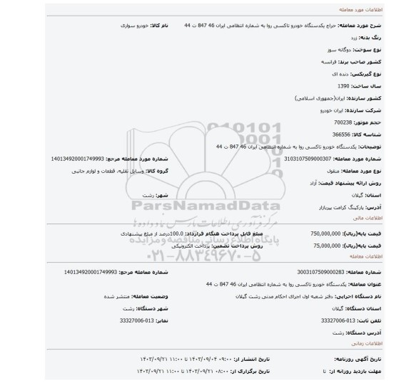 مزایده، یکدستگاه  خودرو تاکسی روا به شماره انتظامی ایران 46 847 ت 44