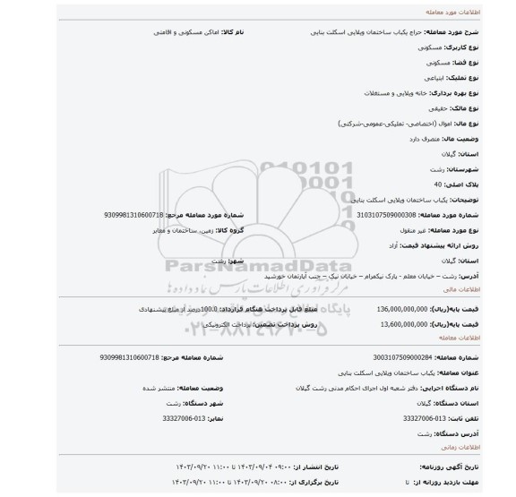 مزایده، یکباب ساختمان ویلایی اسکلت بنایی