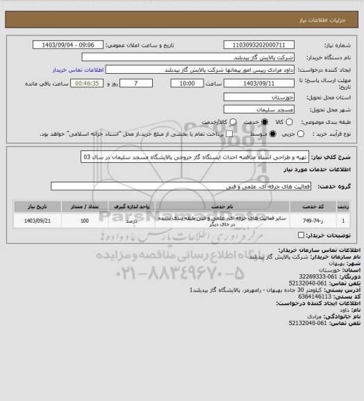 استعلام تهیه و طراحی اسناد مناقصه احداث ایستگاه گاز حروجی پالایشگاه مسجد سلیمان در سال 03