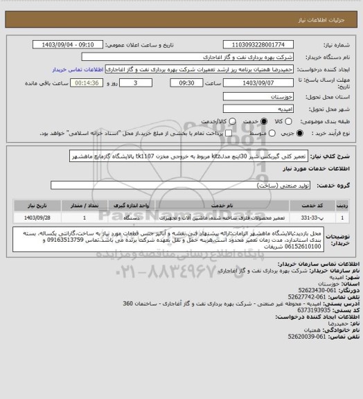 استعلام تعمیر کلی گیربکس شیر 30اینچ مدلkitz مربوط به خروجی مخزن tk1107 پالایشگاه گازمایع ماهشهر