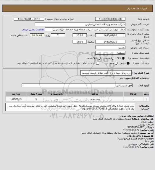 استعلام درب عایق صدا با یراق آلات مطابق لیست پیوست