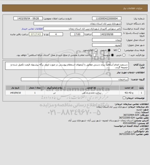 استعلام دستمزد انجام آسفالت ریزی دستی مطابق با آیتمهای استعلام پیوستی در صورت لزوم. برگه پیشنهاد قیمت تکمیل شده و ضمیمه گردد.