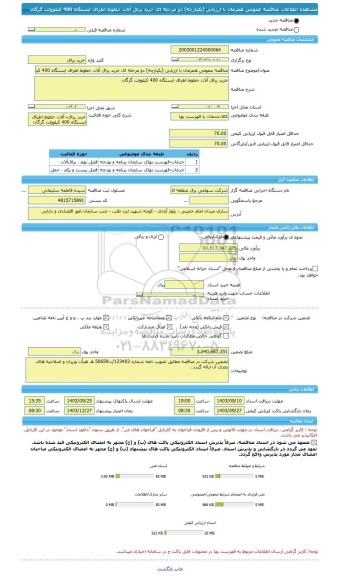 مناقصه، مناقصه عمومی همزمان با ارزیابی (یکپارچه) دو مرحله ای خرید یراق آلات خطوط اطراف ایستگاه 400 کیلوولت گرگان