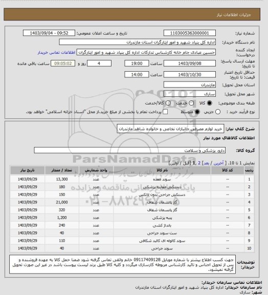 استعلام خرید لوازم مصرفی جانبازان نخاعی و خانواده شاهد مازندران