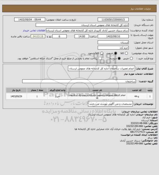 استعلام انجام تعمیرات ساختمان اداره کل کتابخانه های عمومی لرستان