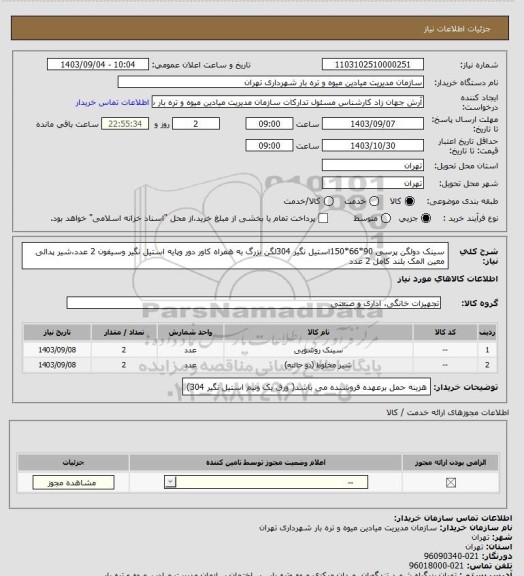 استعلام سینک دولگن پرسی 90*66*150استیل نگیر 304لگن بزرگ به همراه کاور دور وپایه استیل نگیر وسیفون   2 عدد،شیر پدالی معین المک بلند کامل 2 عدد