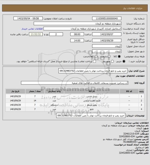 استعلام خرید پمپ و تابلو فرمان پرداخت تهاتر با زمین  اطلاعات 09132983752